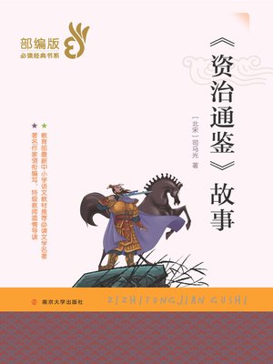 cover image of 《资治通鉴》故事